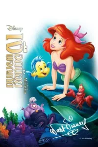  The Little Mermaid (1989) เงือกน้อยผจญภัย HD 